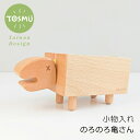 のろのろ亀さん 小物入れ 木製 ウッド カード入れ 名刺入れ かわいい おしゃれ 台湾 文創 トスム TOSMU