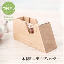 テープカッター ミニ 天然木 マスキング テープ かわいい おしゃれ 文房具 文具 木製 木 ナチュラル ウッド 机上 卓上 整理 トスム TOSMU
