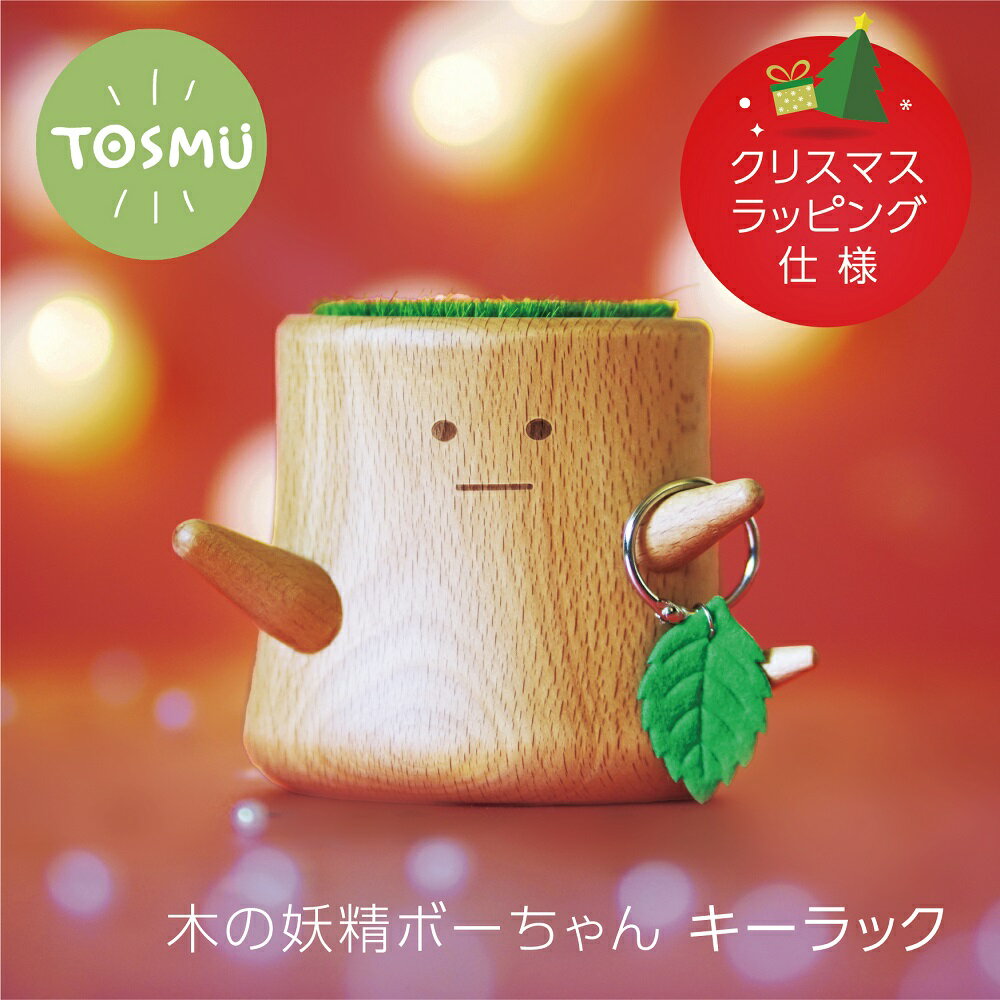 【クリスマスラッピング】 木の妖精 ボーちゃん キーラック かわいい キーフック 鍵掛け 壁掛け 磁石 マグネット おしゃれ 木 天然木 カギ 鍵 収納 玄関 木製 トスム TOSMU