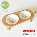 もぐもぐスタンド フードボウル 陶器 猫用 小型犬用 ご飯台 食事台 食べやすい 高さ 負担軽減 水飲み かわいい おしゃれ 木 木製 トスム TOSMU
