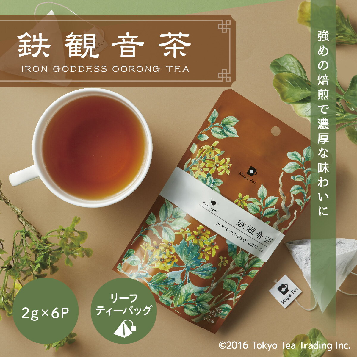 Mug Pot 鉄観音茶（台湾茶 中国茶 烏龍茶 茶葉が開く ティーバッグ 2g×6包）