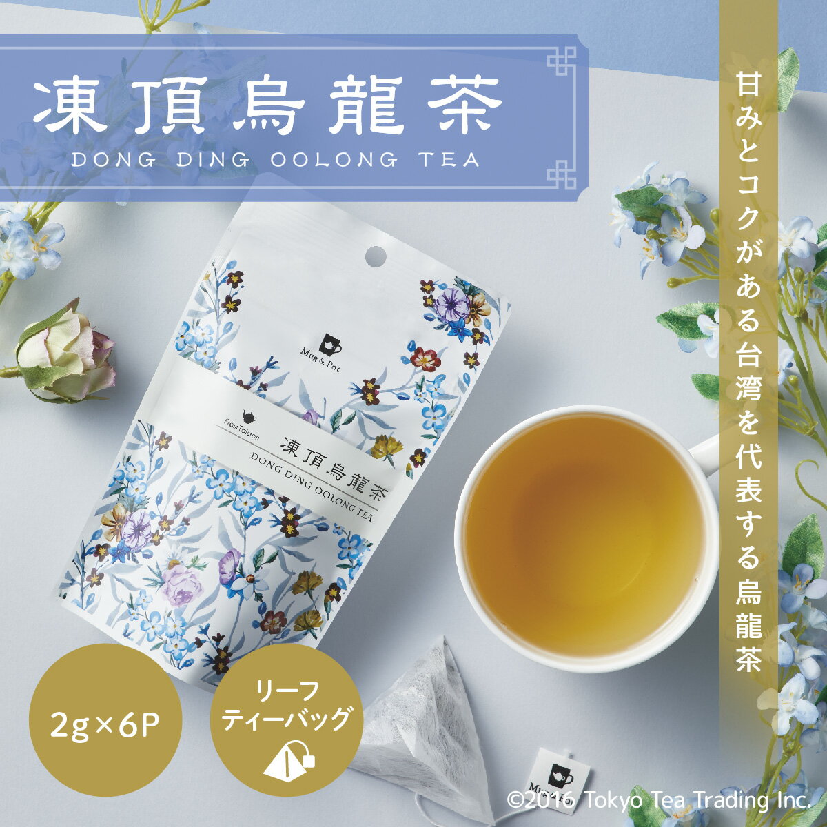 Mug&Pot 烏龍茶 ティーバッグ 凍頂烏龍茶 台湾茶 ティーパック 茶葉 無添加 （お茶 台湾 手土産 2g×6P）