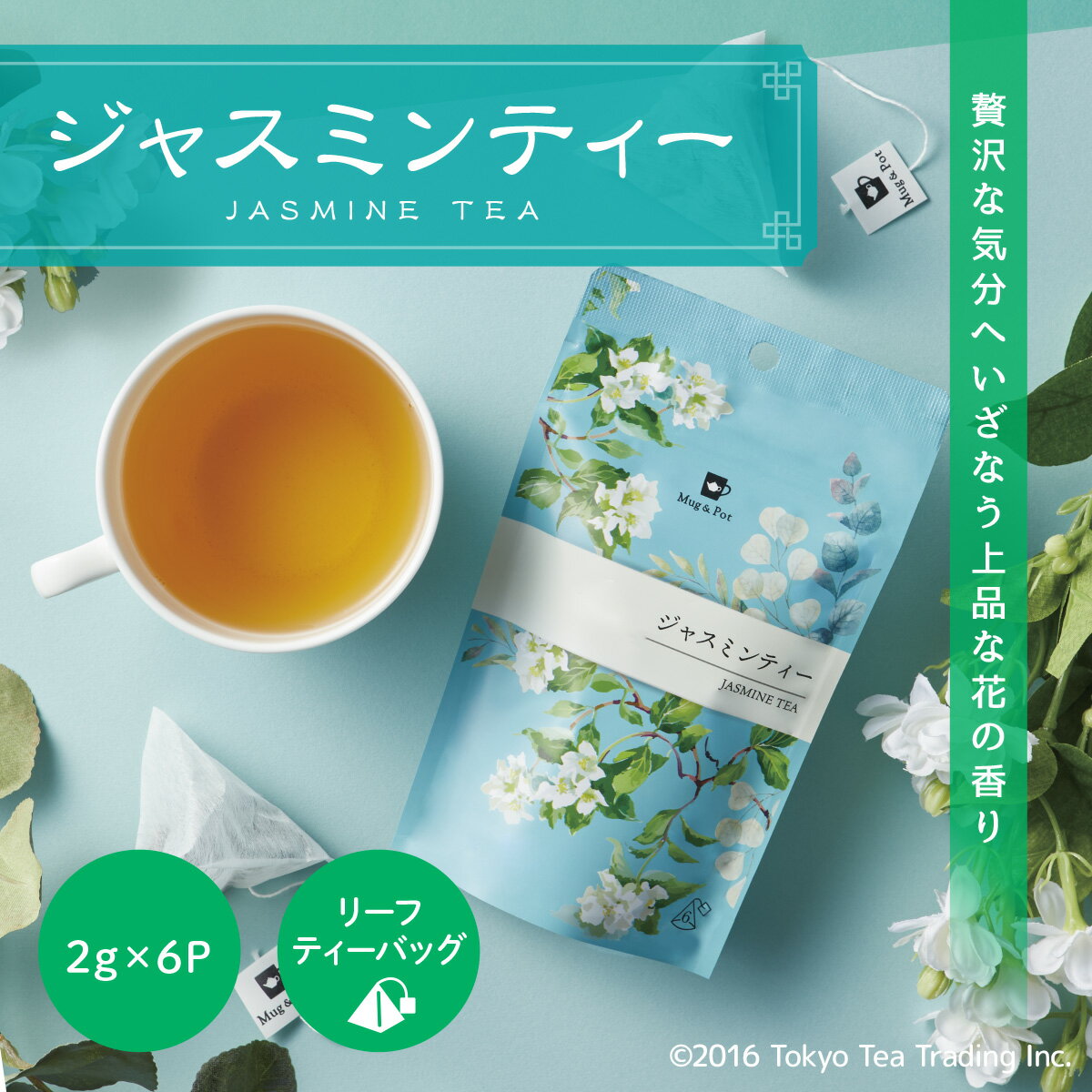 Mug&Pot ジャスミンティー（台湾茶 烏龍茶 茶葉が開く ジャスミン茶 ティーバッグ 2g×6P）