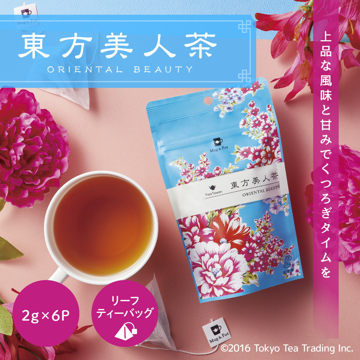Mug&Pot 東方美人茶(台湾茶 烏龍茶 茶葉が開く ティーバッグ 2g×6包)