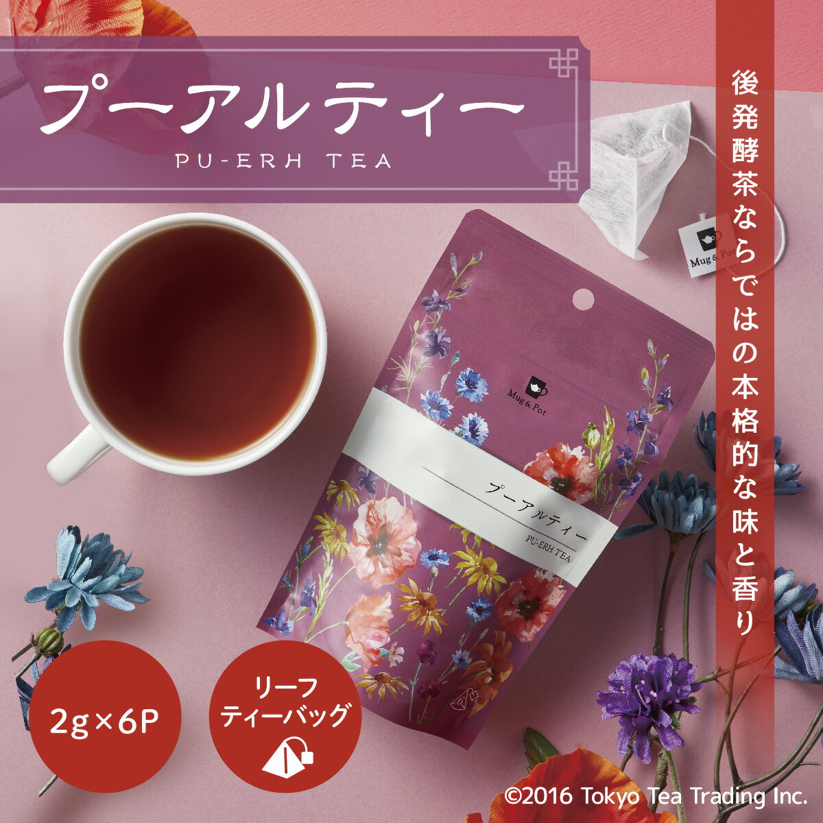 Mug&Pot プーアル茶 ティーバッグ プーアール茶（中国茶 黒茶 ウーロン茶 茶葉が開く ティーパック 2g×6P）