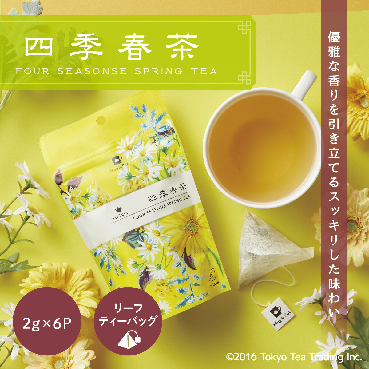 Mug&Pot 四季春茶 台湾 