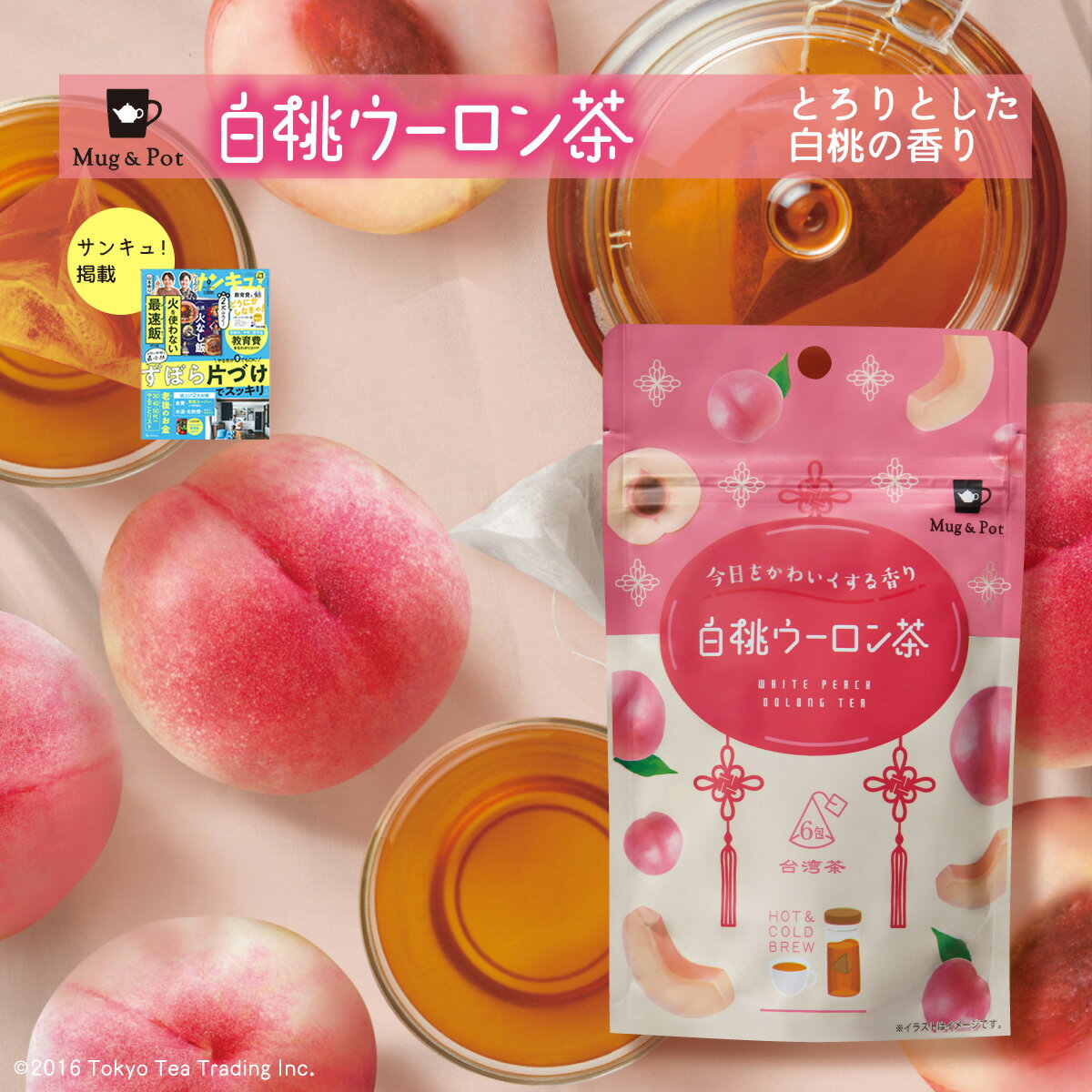 【サンキュ！9月号掲載】Mug&Pot 白桃ウーロン茶 烏龍茶 ティーバッグ 台湾 手土産 （中国茶 台湾茶 フレーバーティー ティーパック 2g×6包）のサムネイル