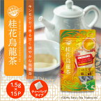 世界のお茶巡り 桂花烏龍茶 ティーバッグ ティーパック 1.5g×15P（台湾茶 中国茶 お徳用 ジャグ&ペットボトル用 キンモクセイ）