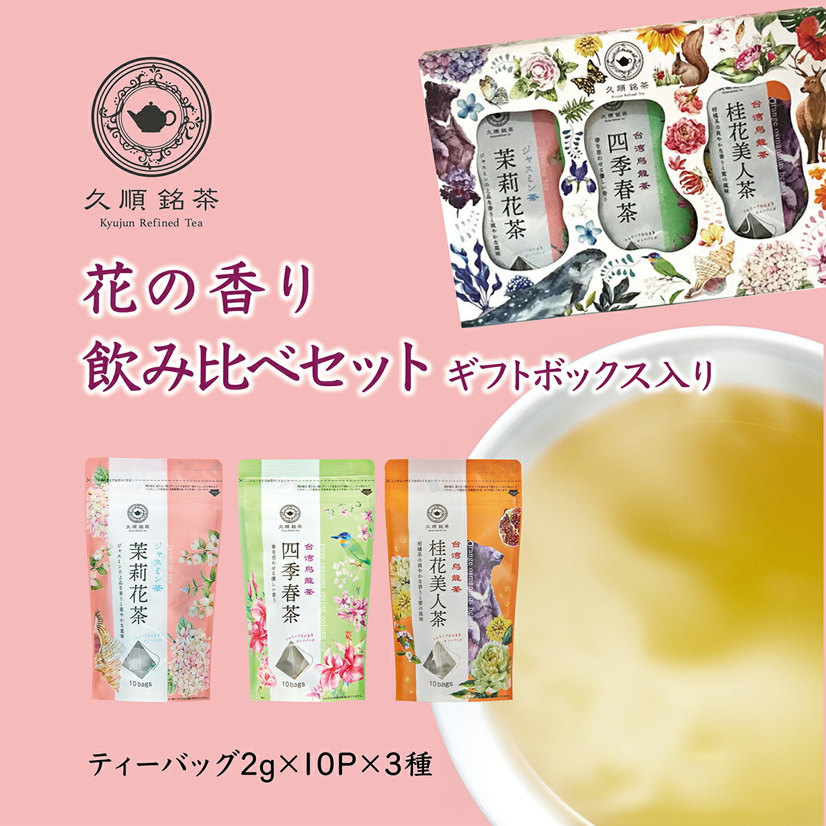 楽天Tokyo Tea Trading（久順銘茶）【ギフトBOX入り】花の香り 台湾茶 飲み比べ 3種セット （ ジャスミン茶 四季春茶 桂花美人茶 2g×10包×3種 ） 茶葉が開く リーフ ティーバッグ ティーパック 台湾茶 中国茶 烏龍茶 手土産 飲み比べ 10P ギフトボックス プレゼント ギフト お試し 久順銘茶 Tokyo Tea Trading