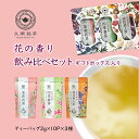 【ギフト プレゼント お茶】花の香