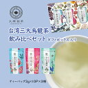 【ギフト プレゼント お茶】台湾三大烏龍茶 飲み比べ 烏龍茶 台湾茶 中国茶 ティーバッグ お茶ギフト 台湾 手土産 （久順銘茶セレクト 凍頂烏龍茶 東方美人茶 文山包種茶 ティーパック ティーバッグセット）