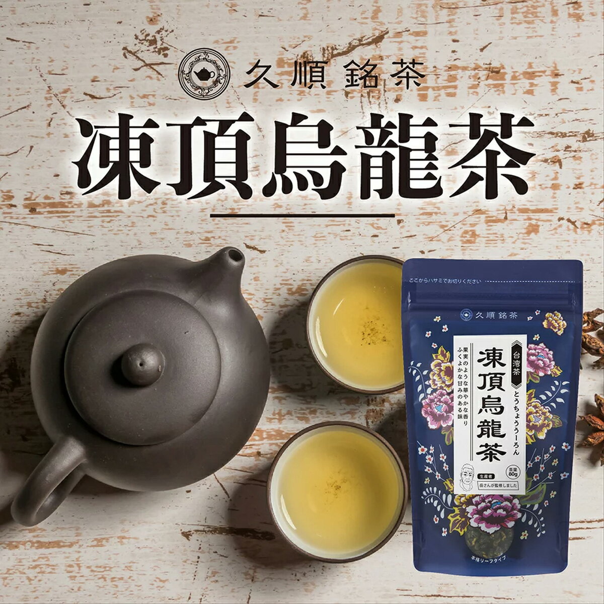 久順銘茶 凍頂烏龍茶 茶葉 台湾 手