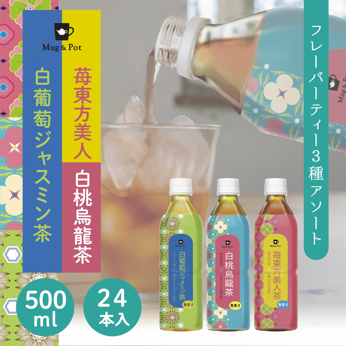 台湾茶 中国茶 ペットボトル 台湾 手土産 フルーツフレーバー 烏龍茶 3種アソート 500ml×24本入 （Mug&Pot 白桃烏龍茶 苺東方美人茶 白葡萄ジャスミン茶）のサムネイル