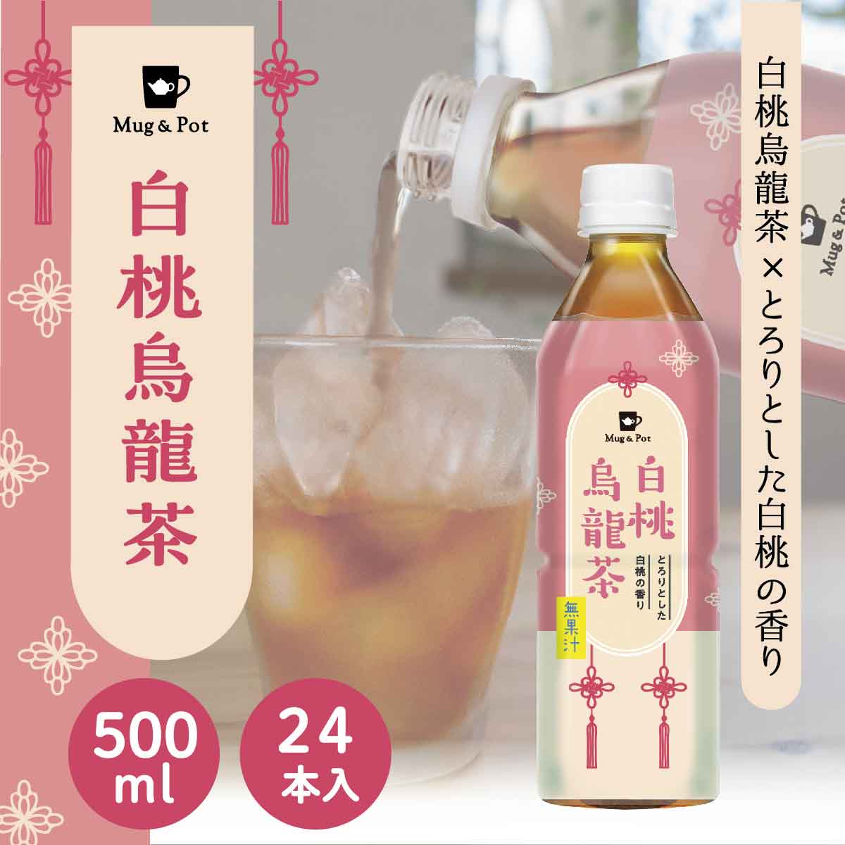 Mug&Pot 台湾茶 中国茶 フレーバーティー ペットボトル 白桃烏龍茶 お茶 500ml×24本入 台湾 手土産