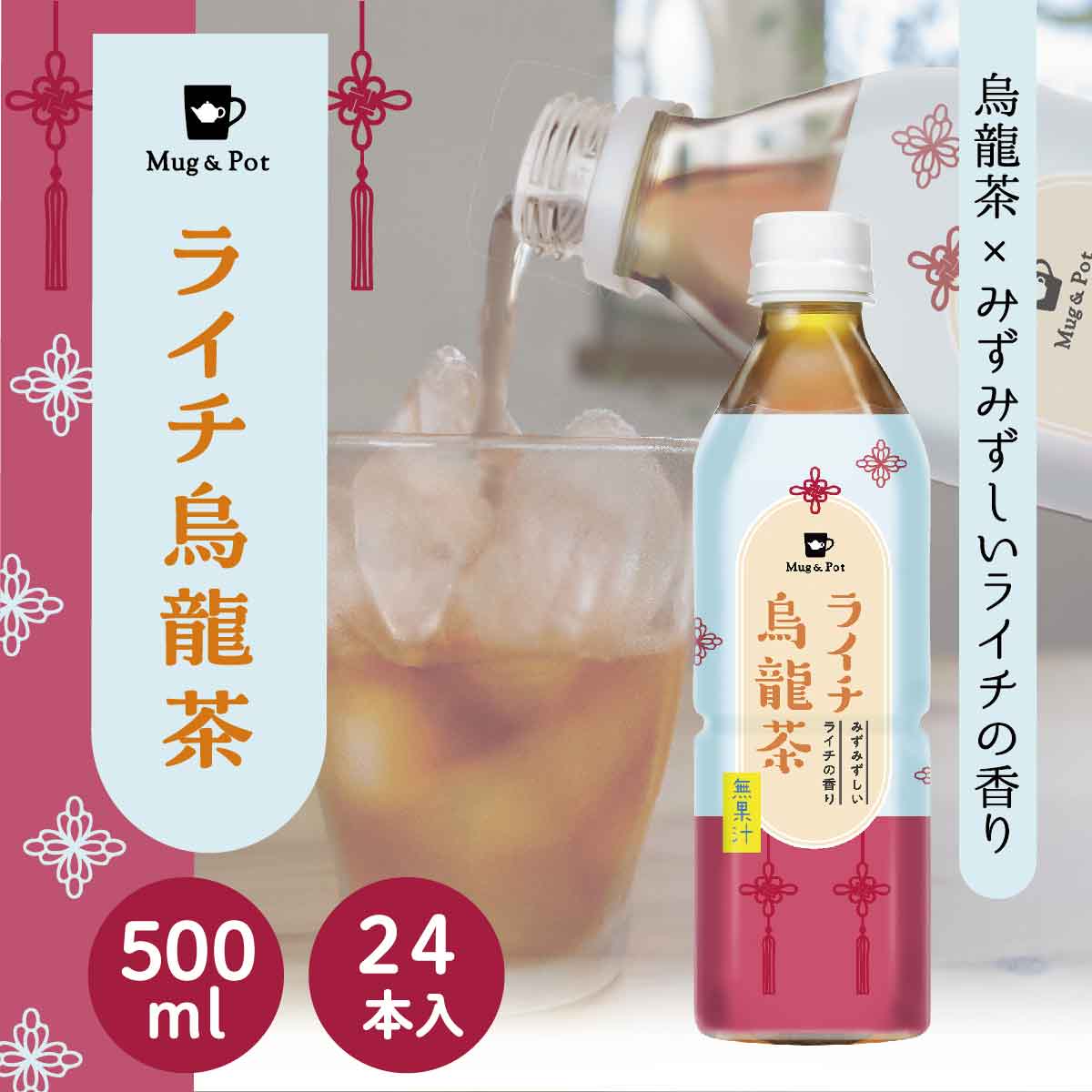 同シリーズもおすすめ フレーバーティー ペットボトル 白桃烏龍茶 お茶 500ml×24本入 3,628円 フレーバーティー ペットボトル 白葡萄ジャスミン茶 お茶 500ml×24本入 3,628円Mug&Potのライチ烏龍茶がペットボトルで新登場！ 甘くなく、カロリーゼロでフレーバーティーを手軽に楽しめます。 ライチの瑞々しく甘い香りと、台湾烏龍茶のスッキリした味わいが良く合います。 500ml×24本入　※無果汁 原材料名:烏龍茶(台湾産)/ビタミンC、香料 賞味期限:2024年10月4日 製造所:株式会社サーフビバレッジ　山梨県山梨市大野1356 JAN:0000999909933 商品サイズ:W380×H210×D250mm