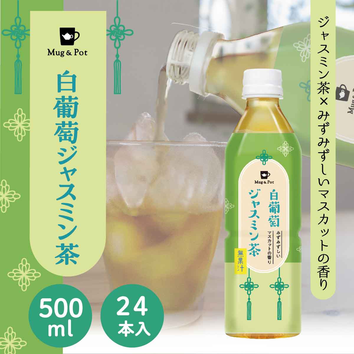 Mug&Pot フレーバーティー ペットボトル 白葡萄ジャスミン茶 お茶 500ml×24本入 手土産のサムネイル