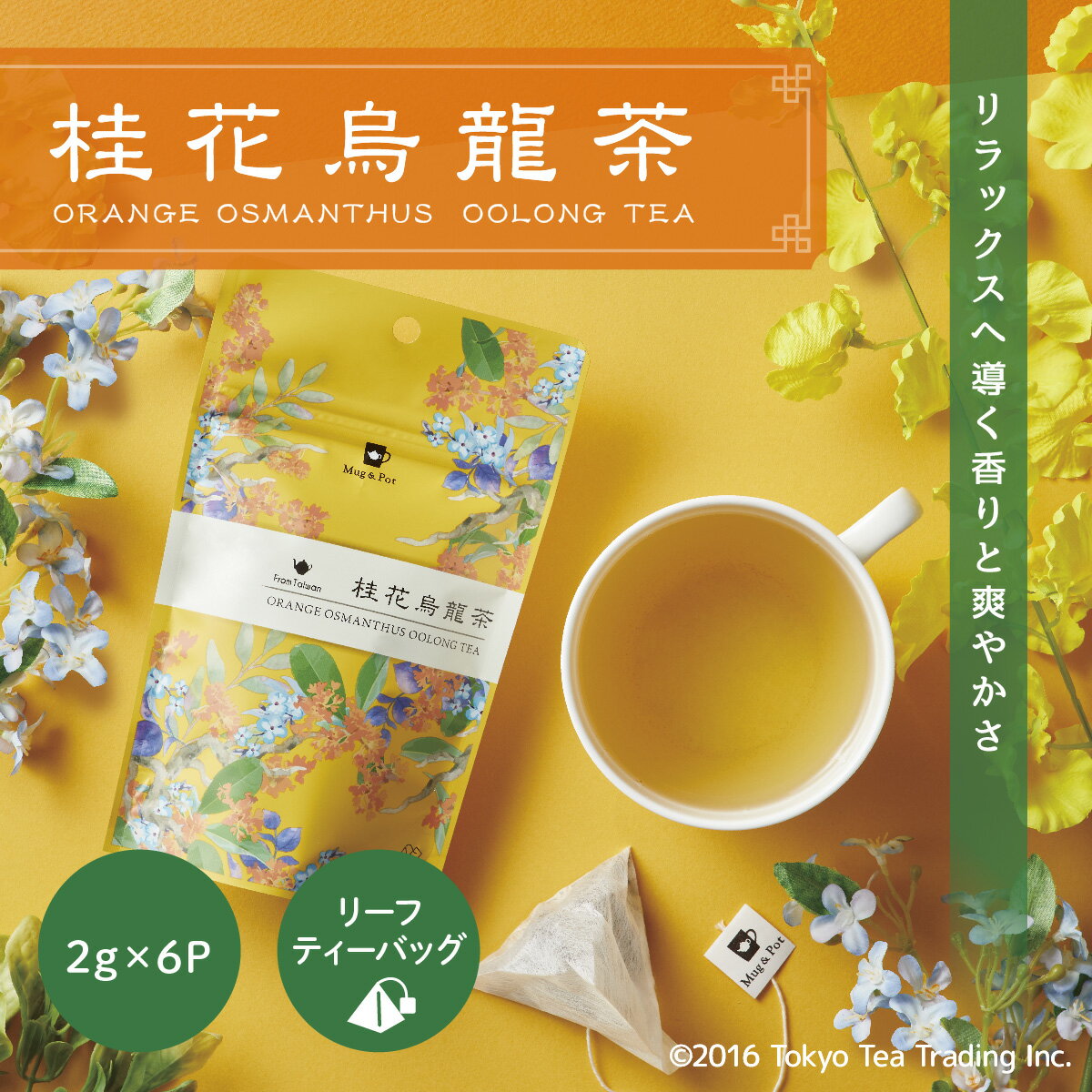 Mug&Pot 桂花烏龍茶 台湾 手土産（台
