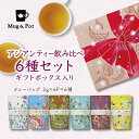 【ギフト プレゼント お茶】Mug Pot アジアンティー 飲み比べ6種セット ギフト箱入り（凍頂烏龍茶 東方美人茶 四季春茶 ジャスミン茶 鉄観音茶 プーアル茶 ティーバッグ 2g×6包×6種）★送料無料★