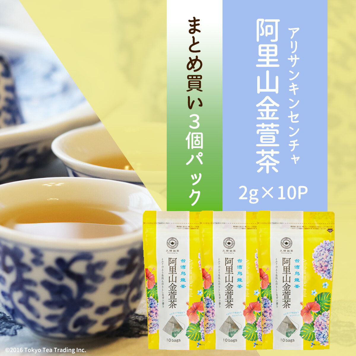 【まとめ買い3袋パック5%OFF】阿里山金萱茶 台湾茶 中国茶 烏龍茶 ティーバッグ 台湾 手土産 茶葉（久順銘茶 2g×10包×3個）