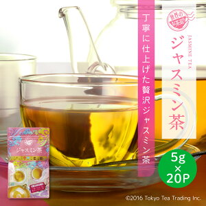 ジャスミンティー ジャスミン茶 水出し ティーバッグ ティーパック 5g×20P（台湾茶 お徳用 ジャグ&ペットボトル用）