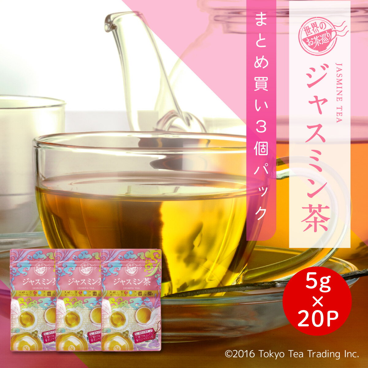 【まとめ買い3袋パック5%OFF】世界のお茶巡り ジャスミンティー ジャスミン茶 ティーバッグ 5g×20包×3個（台湾茶 中国茶 烏龍茶 お徳用 ジャグ&ペットボトル用）