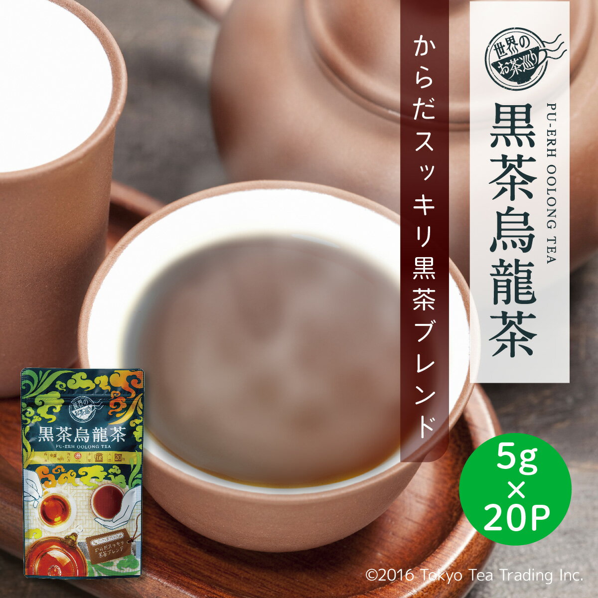 世界のお茶巡り 黒茶