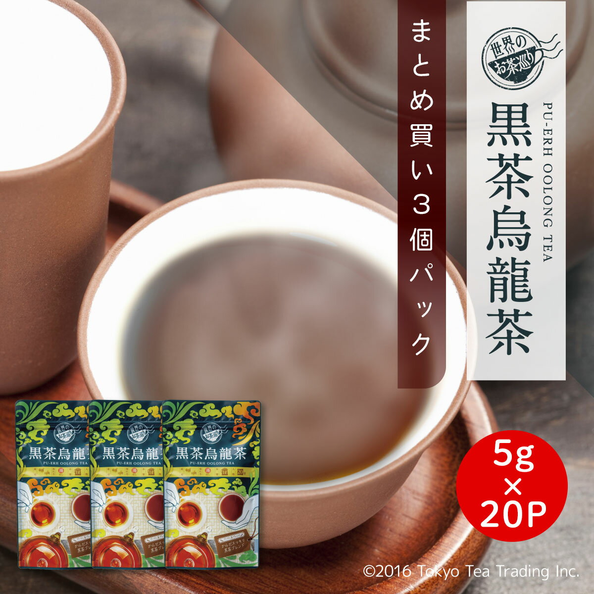 【まとめ買い3袋パック5%OFF】世界のお茶巡り 黒茶烏龍茶 黒烏龍茶 健康茶 ダイエット茶 漢方茶 発酵茶 便秘やダイエットエクササイズ前に プーアル茶に台湾産烏龍茶と漢方の決明子をブレンド…