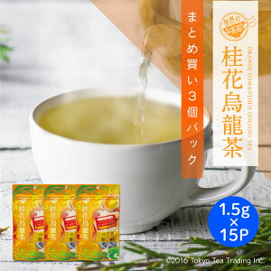 【まとめ買い3個パック5%OFF】世界のお茶巡り 桂花烏龍茶 ティーバッグ 1.5g×15包×3個（中国茶 烏龍茶 台湾茶 お徳用 ジャグ&ペットボトル用 キンモクセイ）