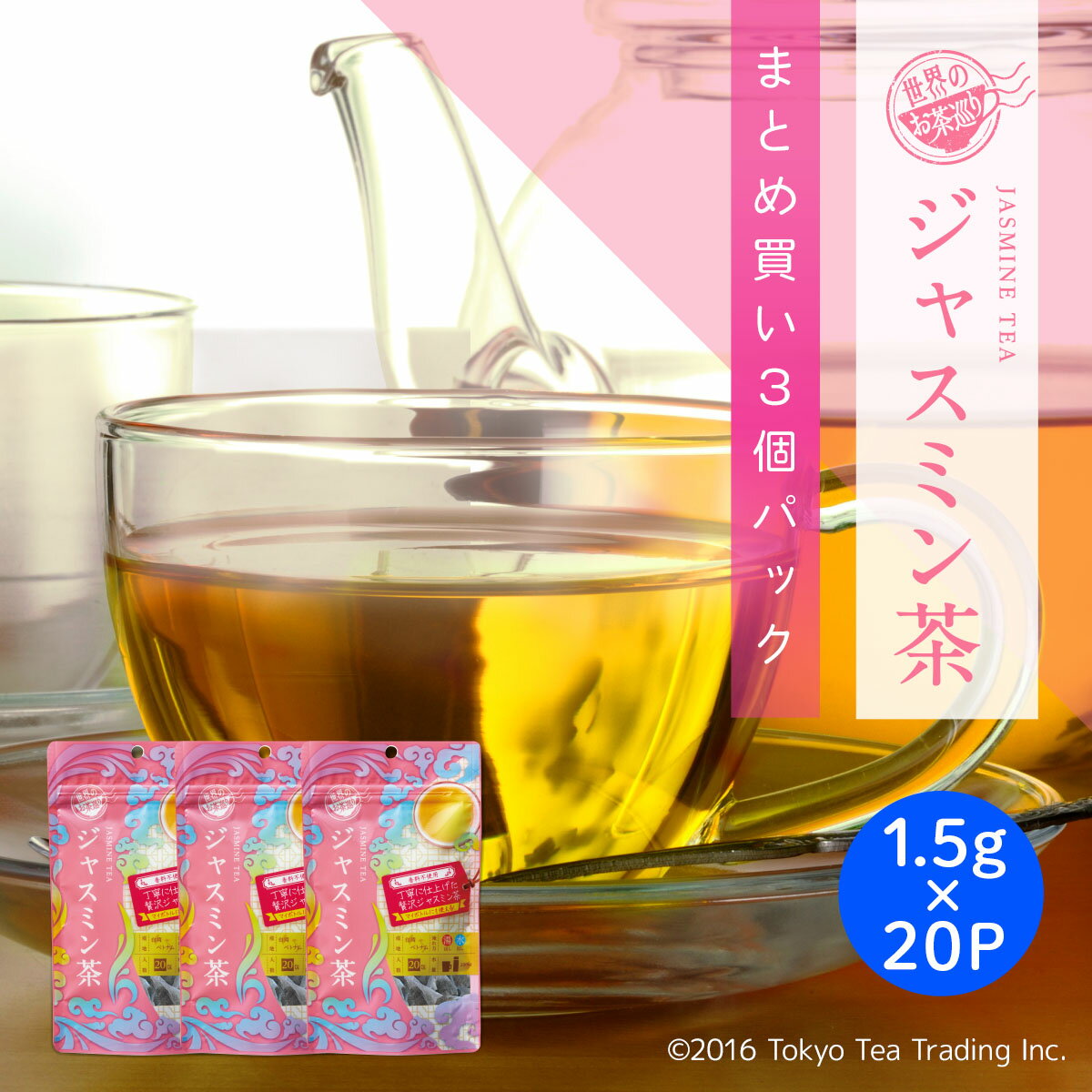 【まとめ買い3袋パック5%OFF】世界のお茶巡り 茶葉 ジャスミン茶 ティーバッグ ジャスミンティー 中国茶 台湾茶 烏龍茶 お徳用 水出し マイボトル&マイタンブラー用 1.5g 20包 3個 