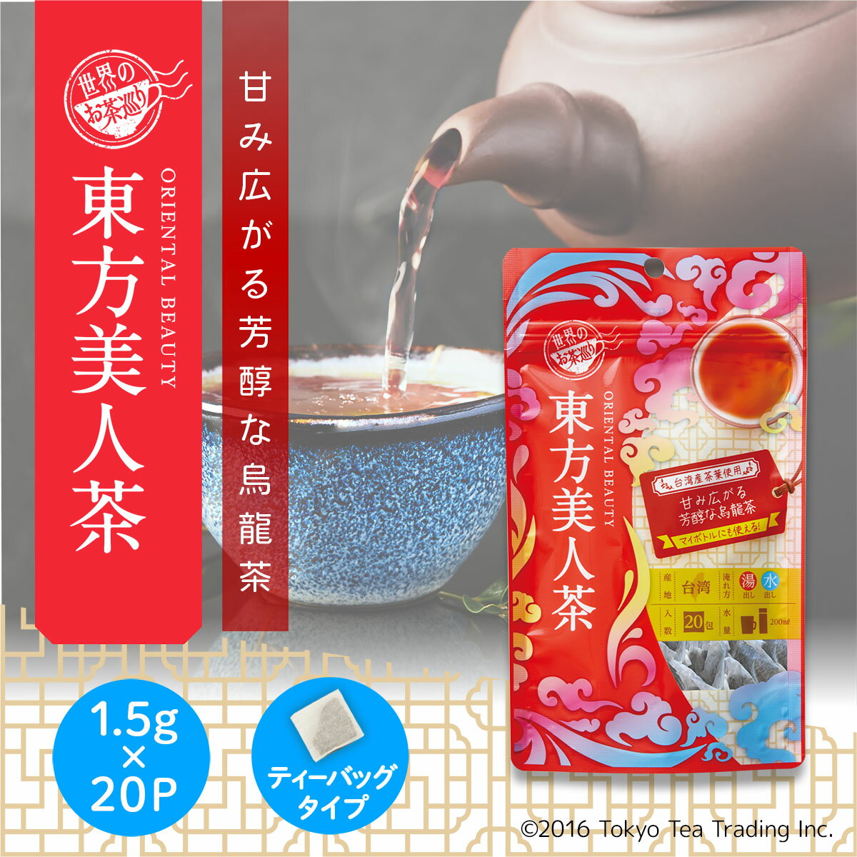 【世界のお茶巡り】東方美人茶 台湾茶 烏龍茶 ティーパック ティーバッグ 1.5g 20包 中国茶 お徳用 マイボトル&マイタンブラー用 水出し 