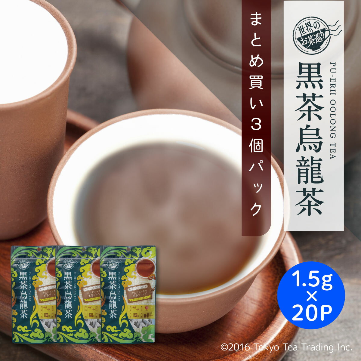 【まとめ買い3袋パック5%OFF】世界のお茶巡り 中国茶 黒