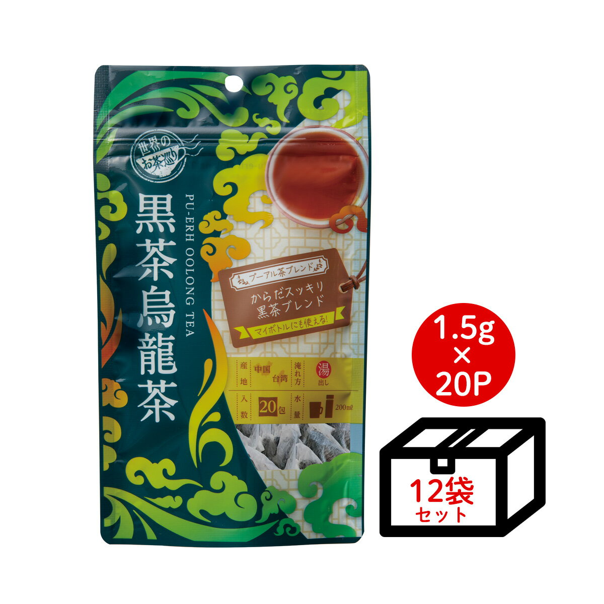 【ケース買い10％OFF】世界のお茶巡り 黒茶烏龍茶 黒烏龍茶 烏龍茶 健康茶 漢方茶 発酵茶 お茶 ダイエット茶（便秘やダイエットエクササイズ前に！ プーアル茶に台湾産烏龍茶と漢方の決明子をブレンドした美容健康茶 お徳用 ティーバッグ まとめ買い 1.5g×20包×12個）