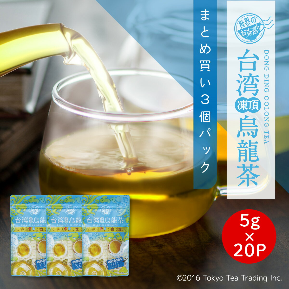【まとめ買い3袋パック5%OFF】世界のお茶巡り 台湾凍頂烏