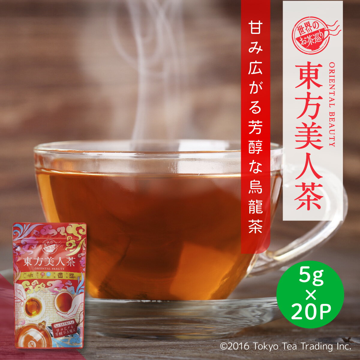 Tokyo Tea Trading 東方美人茶 台湾茶 烏龍茶 ティーパック ティーバッグ 茶葉 無添加 台湾 手土産 （お徳用 水出し お茶 5g×20P）