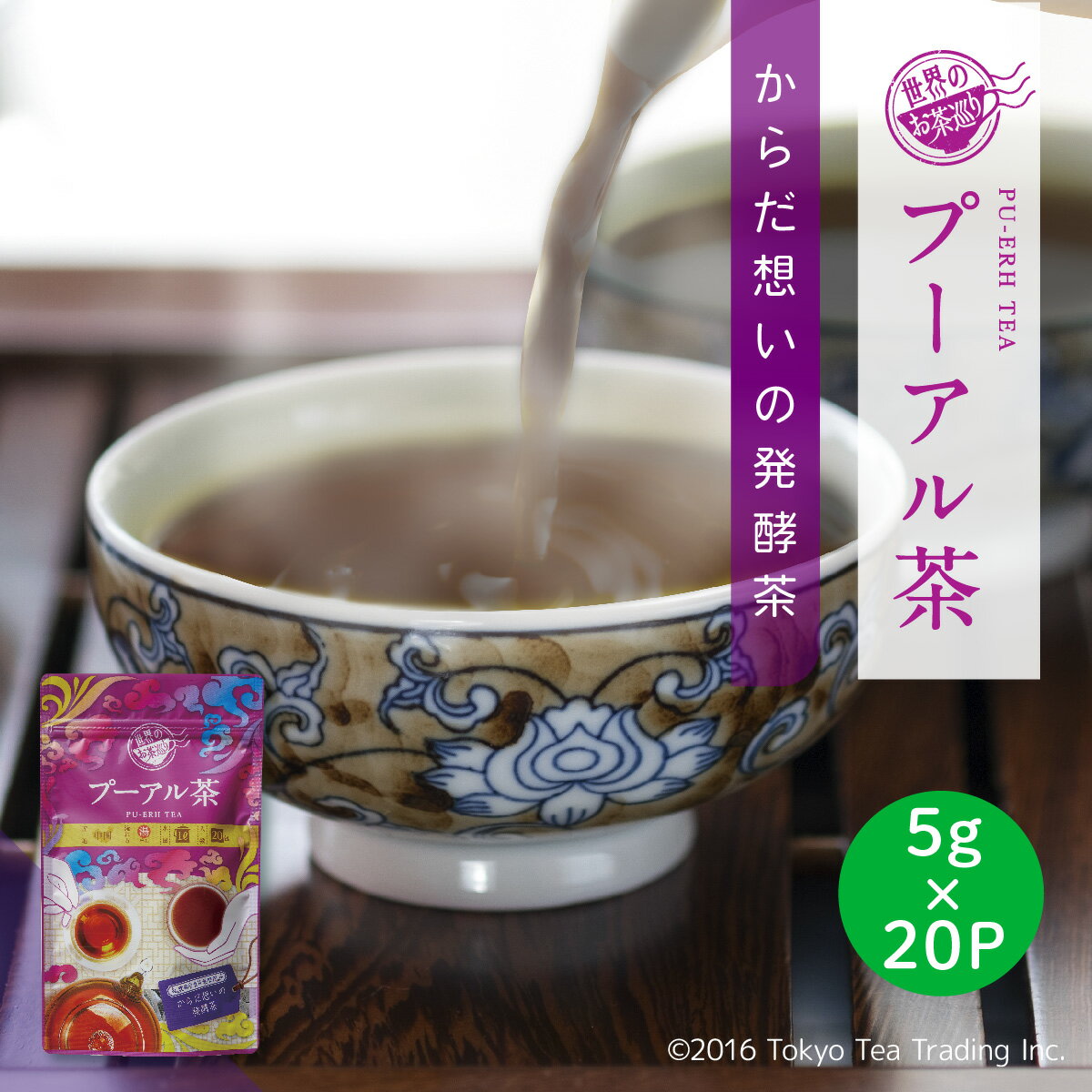 世界のお茶巡り プーアール茶 プー