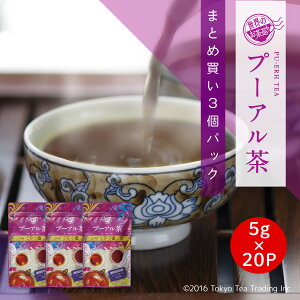 【まとめ買い3個パック5%OFF】世界のお茶巡り プーアル茶 プーアール茶 ティーバッグ（中国茶 黒茶 ダイエット茶 健康茶 お徳用 ジャグ&ペットボトル用 5g×20P×3個）