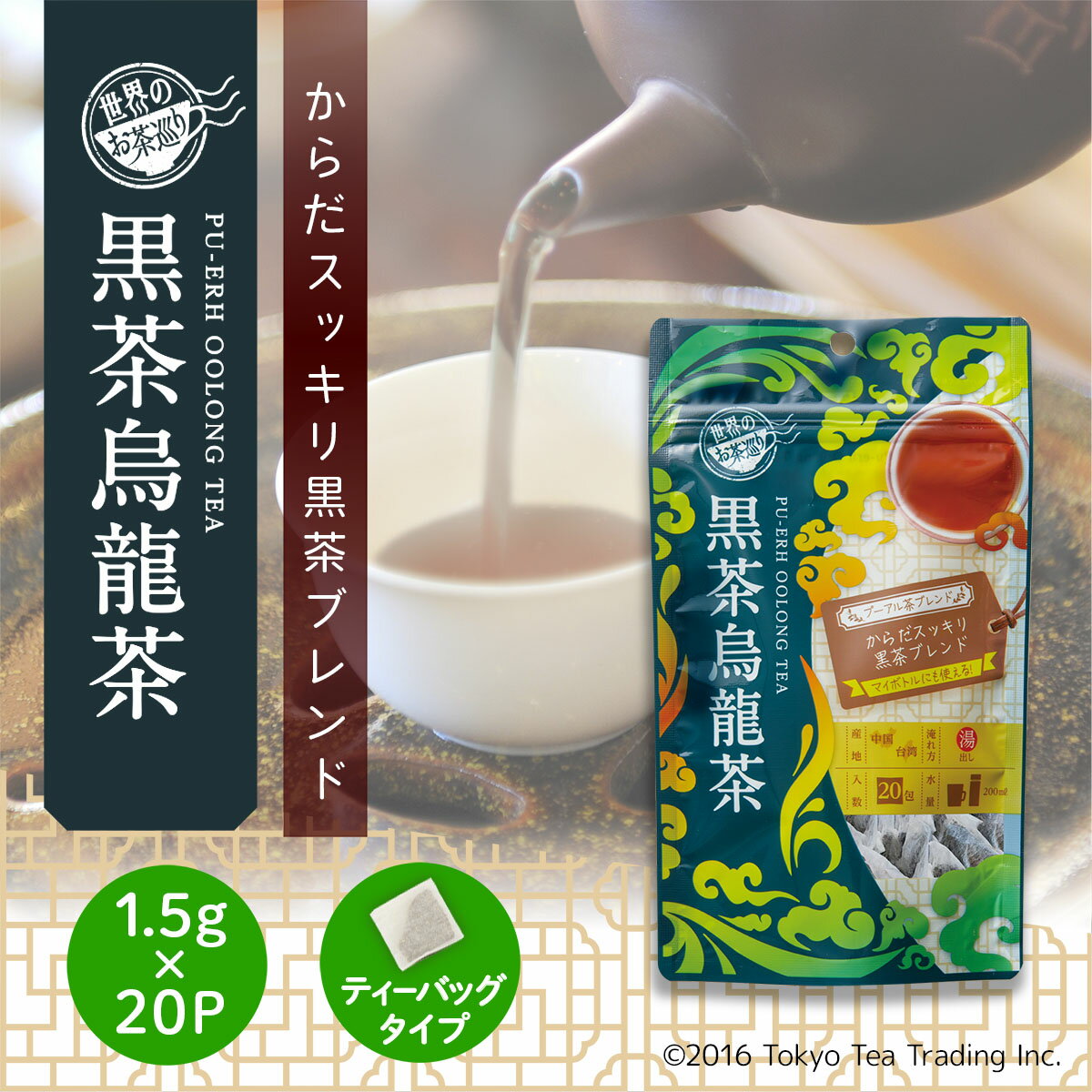 世界のお茶巡り 黒茶烏龍茶 ティーバッグ ティーパック 1.5g×20包（台湾茶 中国茶 お徳用 ジャグ&ペットボトル用）