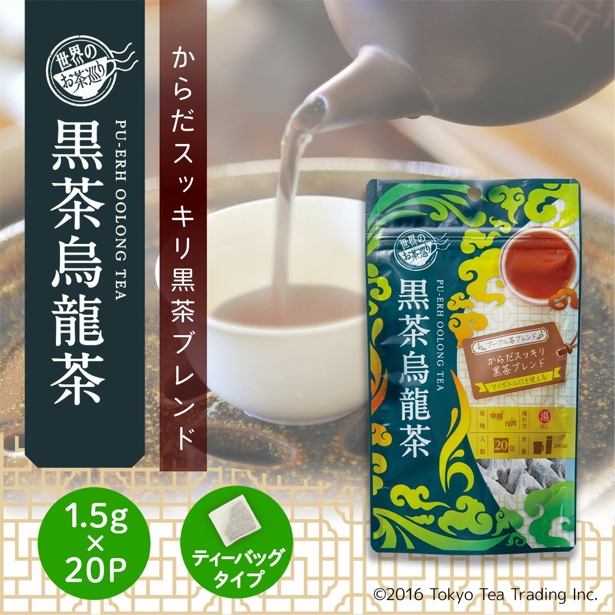 世界のお茶巡り 黒茶