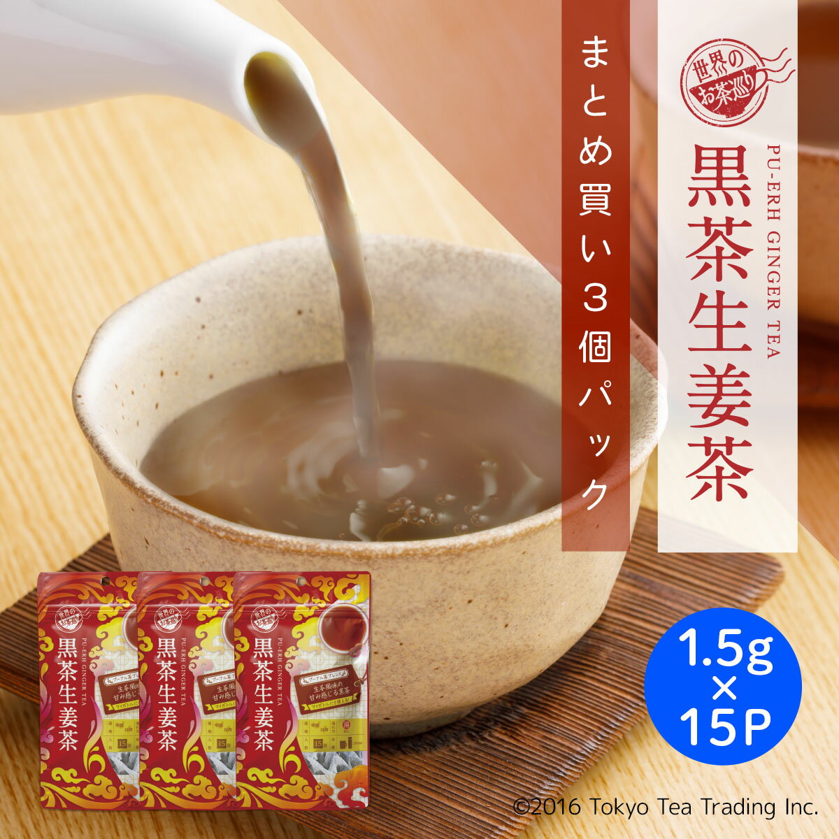 【まとめ買い3袋パック5 OFF】世界のお茶巡り ダイエット茶 黒茶生姜茶 茶葉 プーアル茶と生姜の美容健康茶 甜茶入り プーアル茶 ティーバッグ ヨガやダイエットエクササイズ前に マイボトル マイタンブラー用 お徳用 1.5g×15包×3個 Tokyo Tea Trading