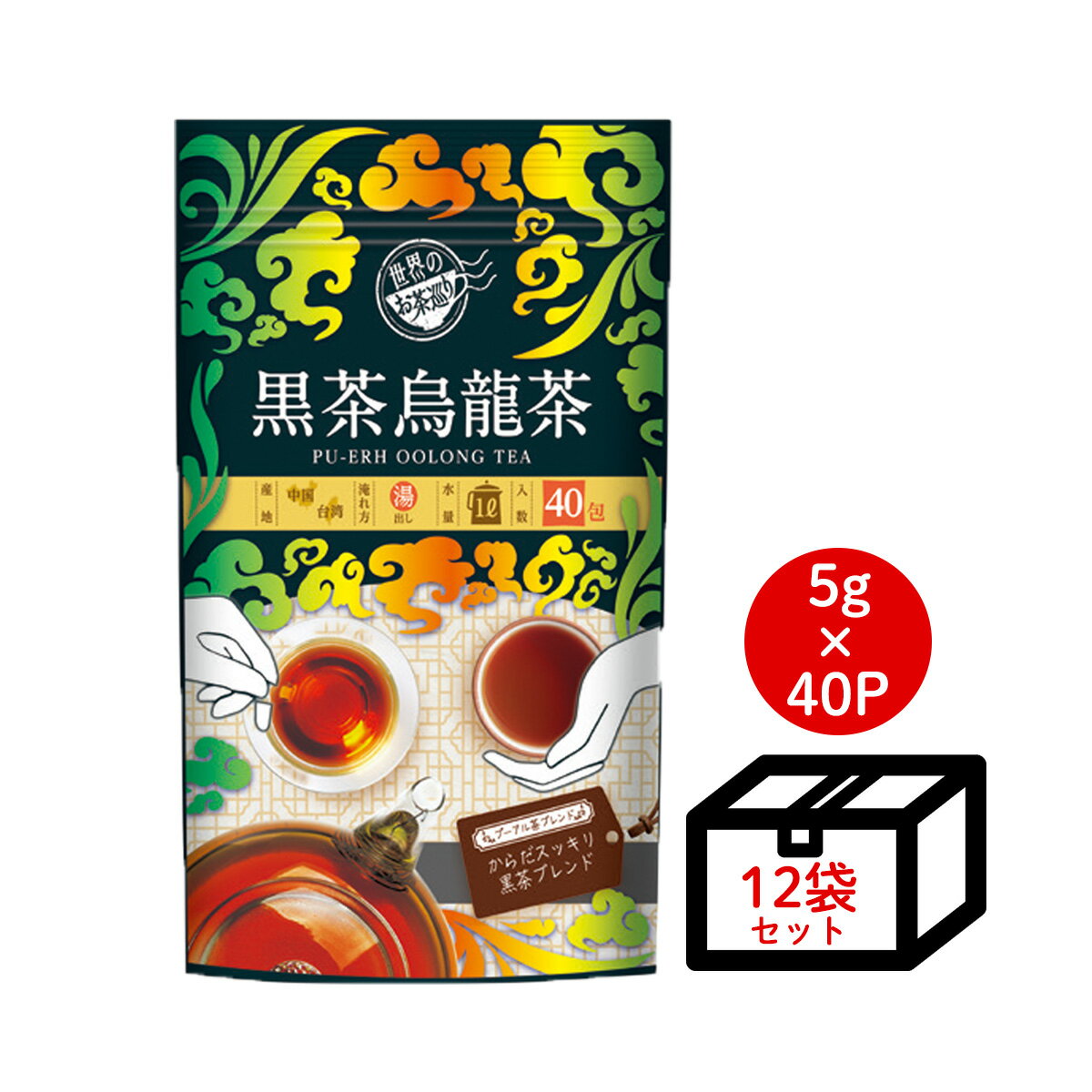 【ケース買い10%OFF】世界のお茶巡り 烏龍茶 黒烏龍茶 黒茶烏龍茶 ダイエット茶 漢方茶 発酵茶 お茶（便秘やダイエットエクササイズ前に！ プーアル茶に台湾産烏龍茶と漢方の決明子をブレンドした美容健康茶 お徳用 ティーバッグ ジャグ&ペットボトル用 5g×40包×12個）