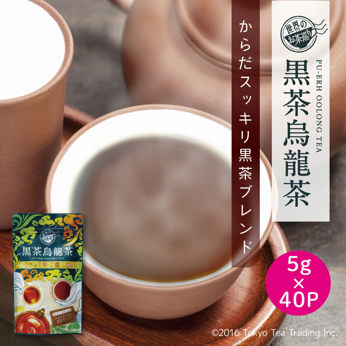 世界のお茶巡り 烏龍茶 黒烏龍茶 黒