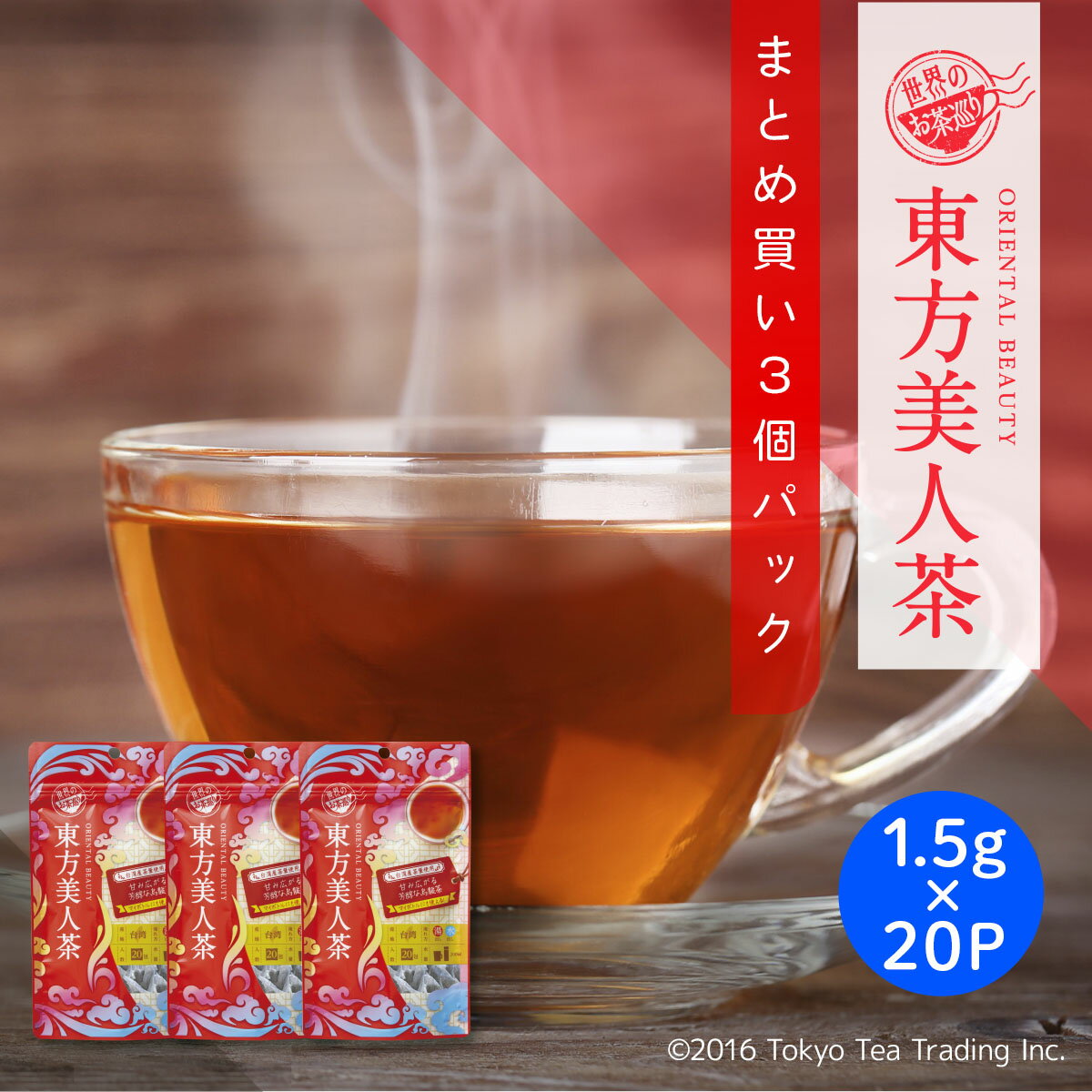 【まとめ買い3袋パック5%OFF】世界のお茶巡り 東方美人茶