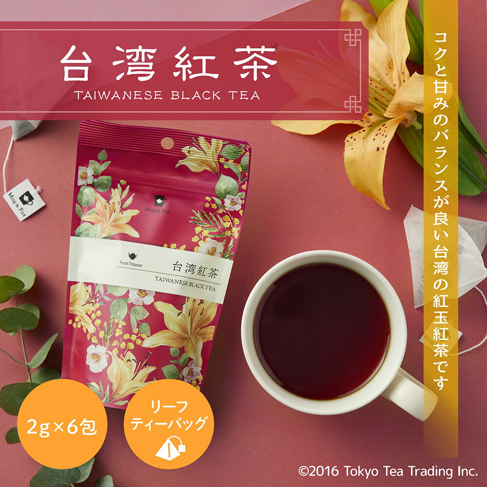 Mug Pot 台湾紅茶 ティーバッグ 台湾茶 中国茶 紅茶 紅玉紅茶 ティーバッグ（お茶 台湾 手土産 2g×6包）