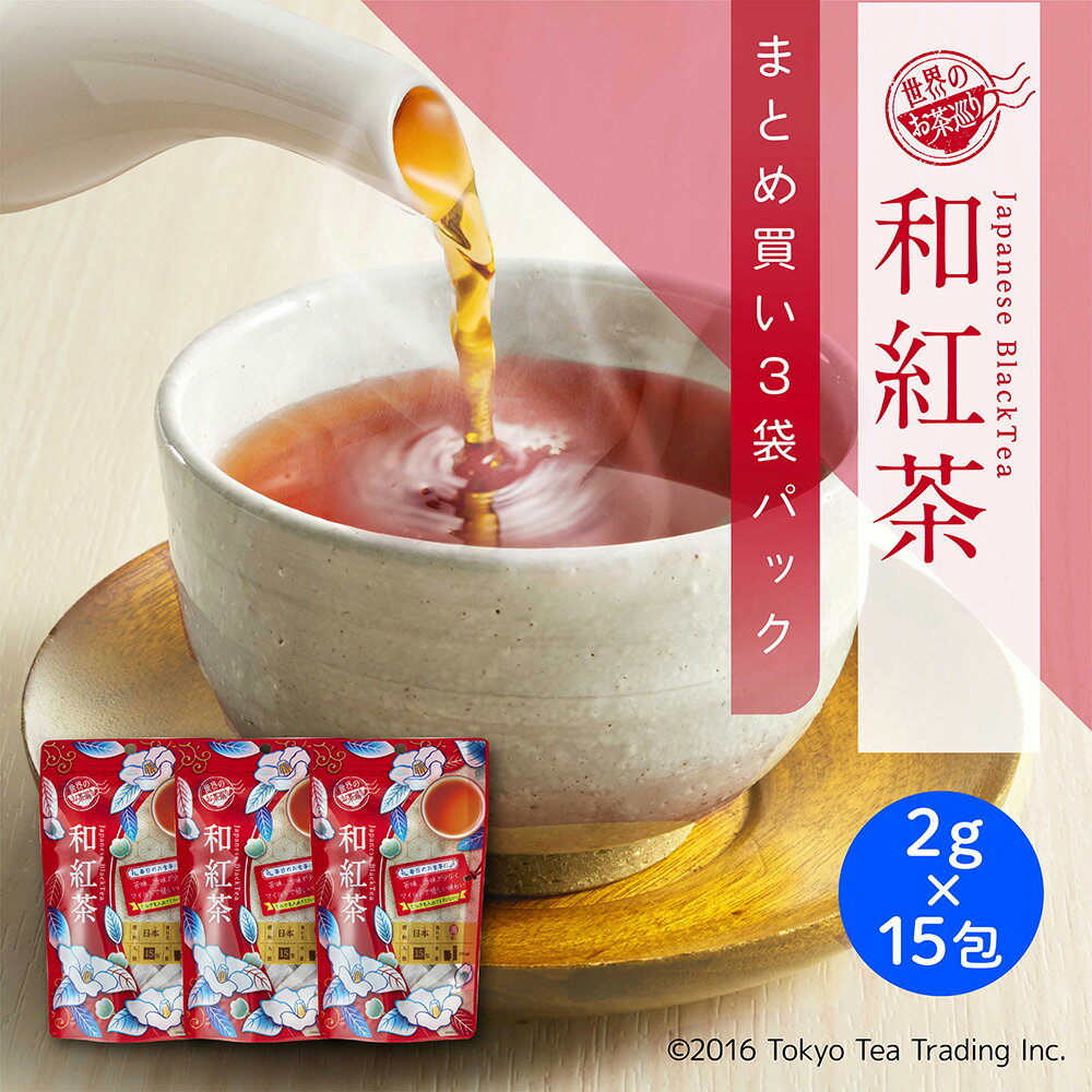 【まとめ買い3袋パック5%OFF】世界のお茶巡り 和紅茶 ティーバッグ 紅茶 お徳用 マイボトル&マイタンブラー用 2g×15包 Tokyo Tea Trading