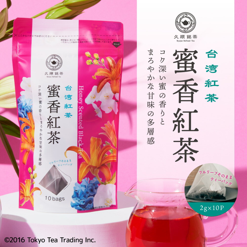 台湾茶 中国茶 台湾 手土産 蜜香紅茶 台湾紅茶 ティーバッグ（久順銘茶 お茶 茶葉 2g×10包）