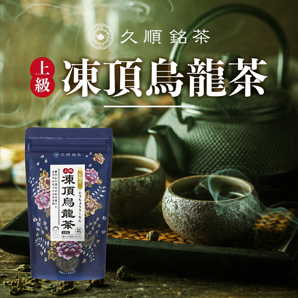 久順銘茶 上級 凍頂烏龍茶 台湾茶 