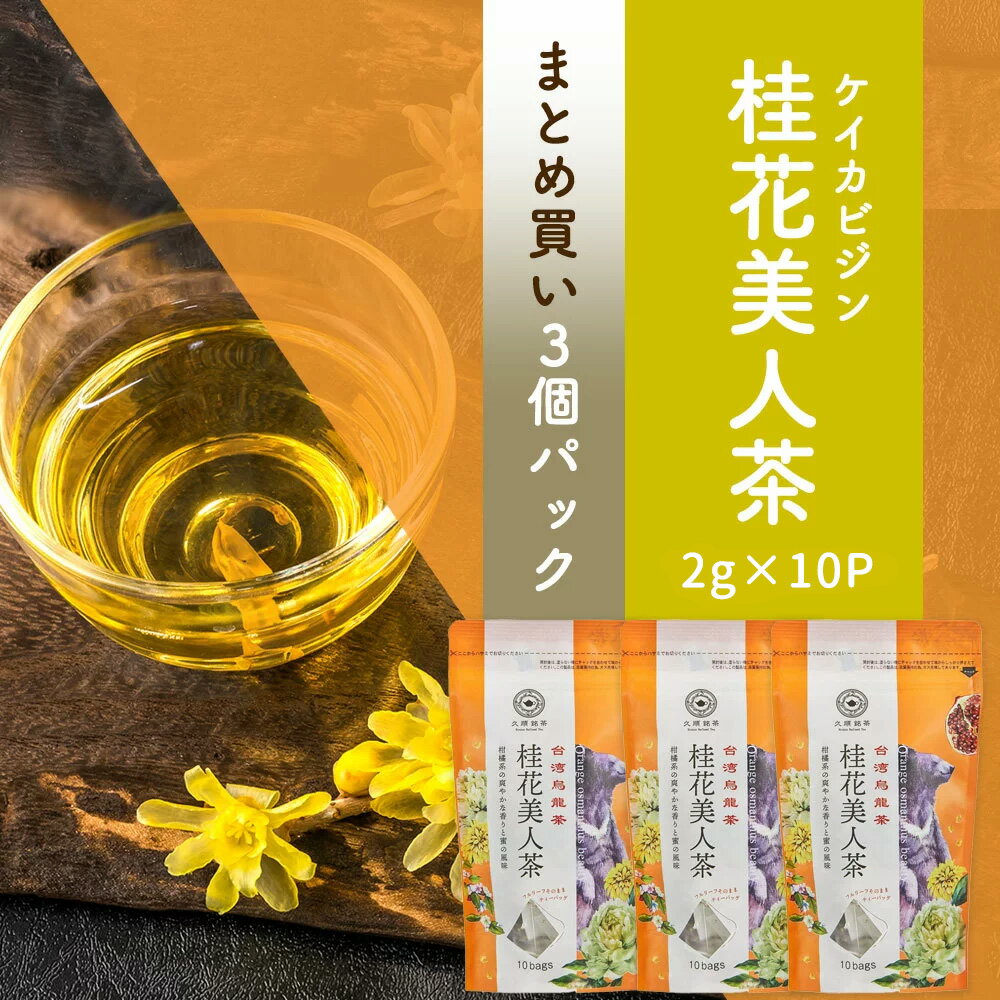 【まとめ買い3袋パック5%OFF】久順銘茶 桂花美人茶 金木犀(キンモクセイ)ブレンド お茶 無添加 台湾茶 中国茶 烏龍茶(茶葉が開く ティーバッグ 2g×1...