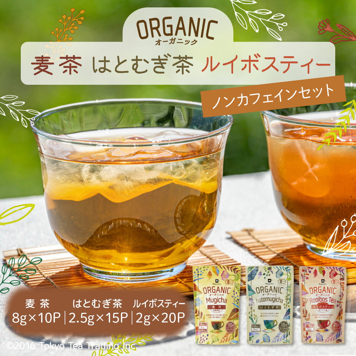 Mug&Pot ORGANIC オーガニック ノンカフェイン 3種セット 麦茶 8g×10包 はとむぎ茶 2.5g×15包 ルイボス茶 2g×20包 45P お茶 有機栽培 ティーバッグ Tokyo Tea Tradingのサムネイル