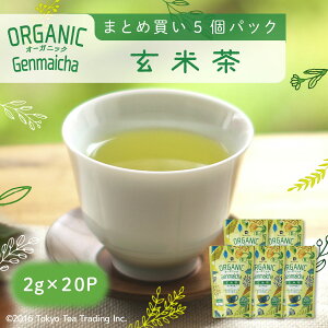 玄米茶 緑茶 水出し オーガニック 有機栽培 お茶 ティーバッグ 100包 Mug&Pot（2g×20P×5個）