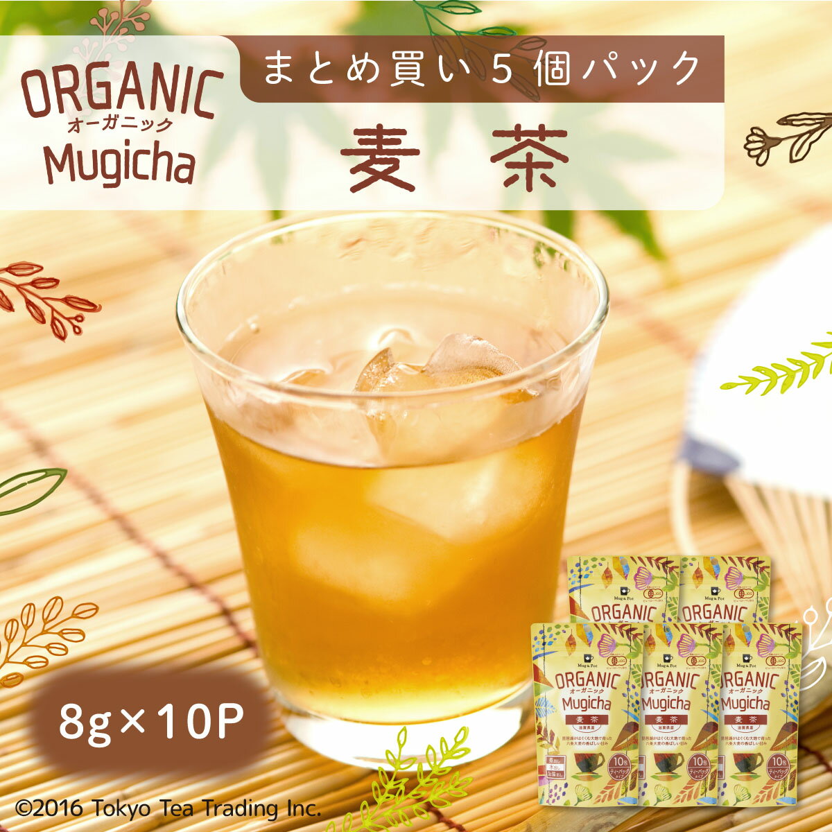 麦茶 ノンカフェイン 水出し オーガニック 有機栽培 お茶 ティーバッグ 50包 Mug&Pot（8g×10包×5個）